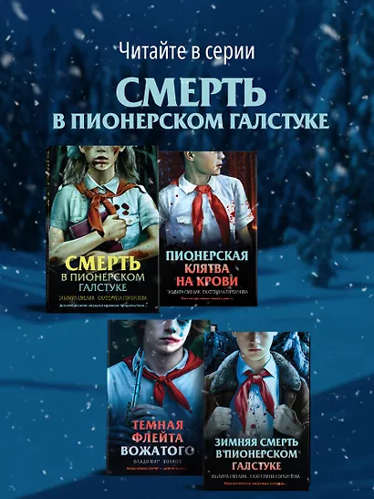 Зимняя смерть в пионерском галстуке. Предыстория - фото 9