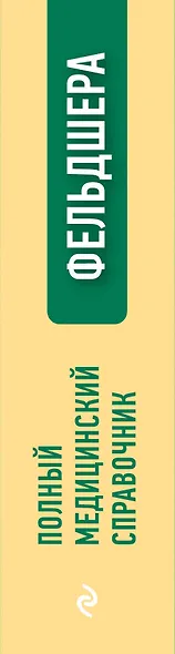 Полный медицинский справочник фельдшера (дополненный). - фото 4