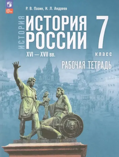 История. История России. XVI—XVII вв. 7 класс. Рабочая тетрадь. ФГОС 2021 - фото 1