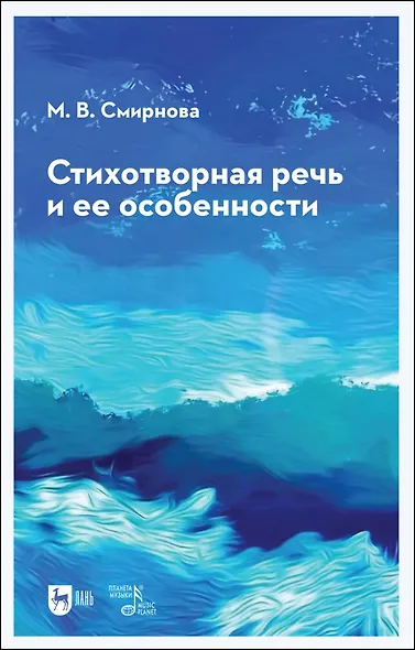 Стихотворная речь и ее особенности. Учебное пособие - фото 1