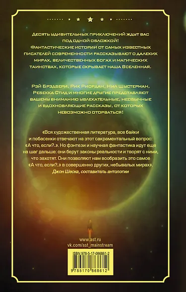 Другие миры: антология. (Рэй Брэдбери, Рик Риордан и другие) - фото 2