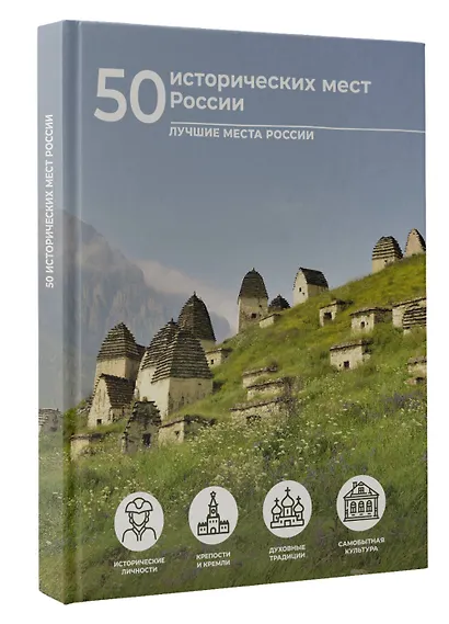 50 исторических мест России - фото 3