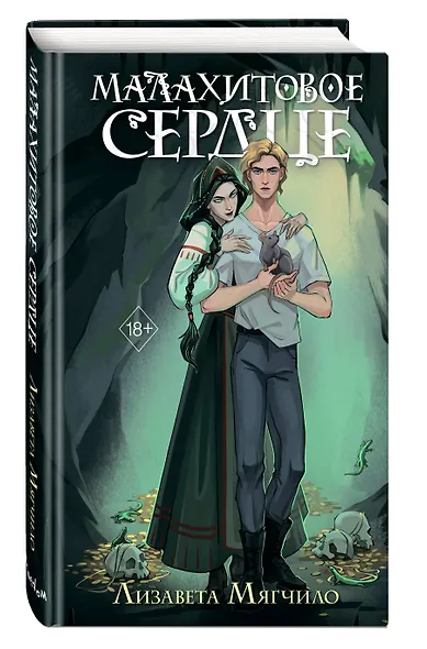 Проклятая деревня. Малахитовое сердце (#2) - фото 3