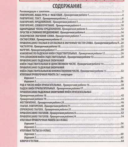 Проверочные работы. Итоговые тесты. Русский язык. 4 класс - фото 2