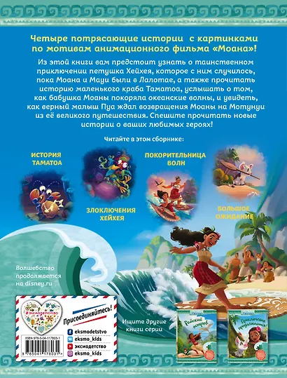 Моана. Друзья океана - фото 2