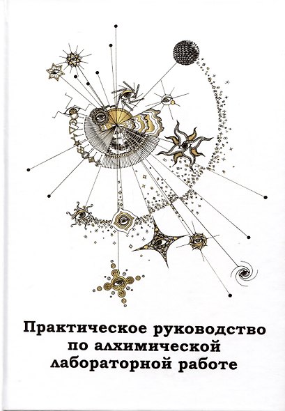Практическое руководство по алхимической лабораторной работе - фото 1