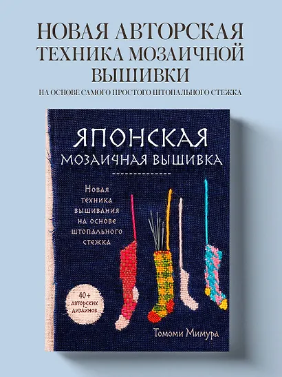 Японская мозаичная вышивка: новая техника вышивания на основе штопального стежка - фото 4