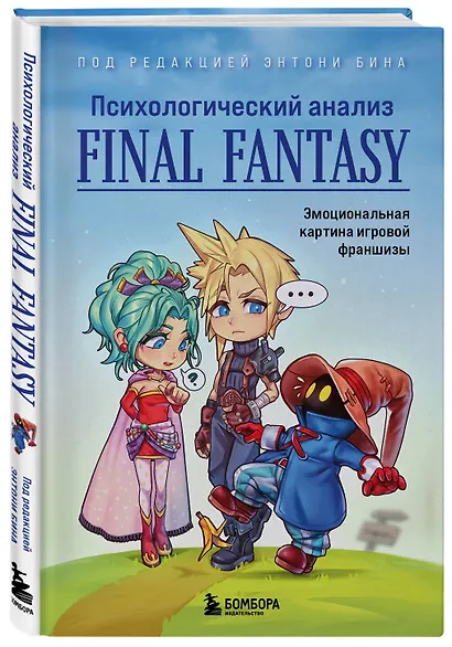 Психологический анализ Final Fantasy. Эмоциональная картина игровой франшизы - фото 3