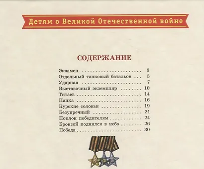 Поклон победителям : рассказы о Великой Отечественной войне - фото 2
