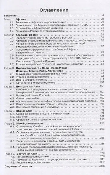Страны и регионы мира в мировой политике. В двух томах. Том 2: Азия и Африка. Учебник - фото 2