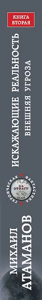 Искажающие реальность. Книга вторая. Внешняя угроза - фото 5