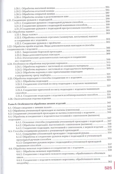 Пошив изделий по индивидуальным заказам: Учебник - фото 6