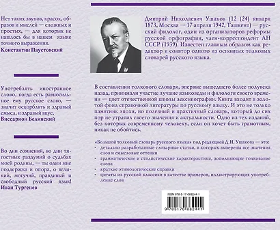 Большой толковый словарь русского языка: ок. 60 000 слов (под. ред. Д.Н. Ушакова) (ISBN 978-5-17-023907-8 в суперобложке) - фото 2