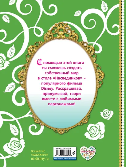 Наследники. Книга для творчества. Раскрашивай и фантазируй - фото 2
