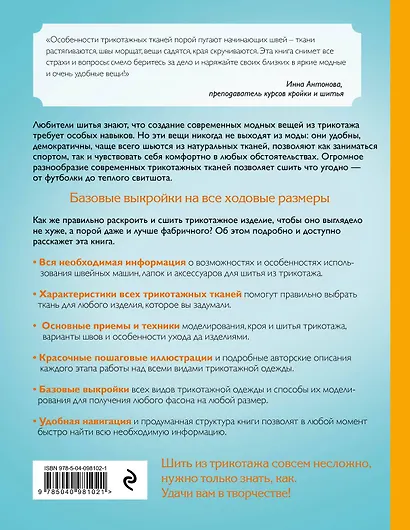 Трикотаж. Моделирование и шитье. Самое полное и понятное пошаговое руководство для начинающих - фото 2