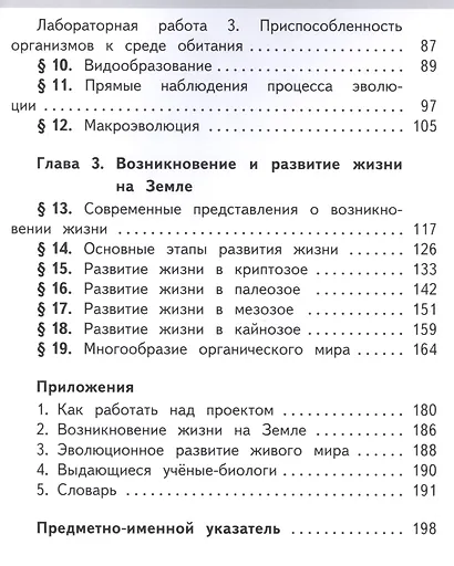 Биология. 11 класс. Учебник для общеобразовательных организаций. Базовый уровень. В двух частях. Часть 1 Учебник для детей с нарушением зрения - фото 3