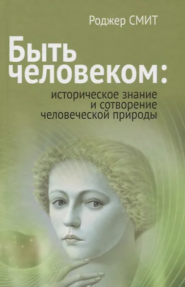 Быть человеком: историческое знание и сотворение человеческой природы - фото 1
