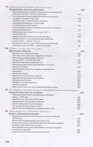 "И Флора уронила к ним цветок...": цветочные традиции и цветочный этикет в частной и общественной жизни России XVIII-начала XX века - фото 3