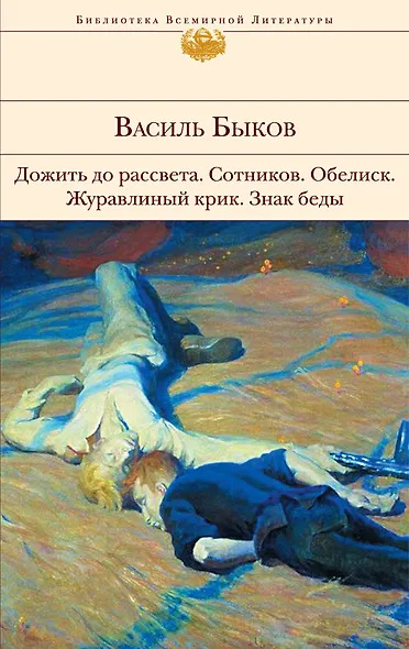 Дожить до рассвета Сотников Обелиск Журавлиный крик Знак беды : повести - фото 1