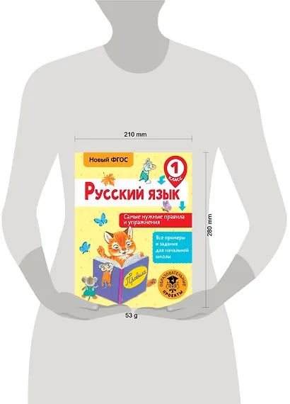 Русский язык. Самые нужные правила и упражнения. 1 класс - фото 3