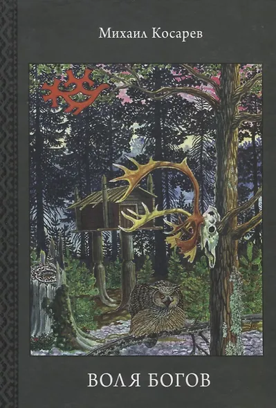 В поисках Великой Венгрии. Книга 1. Воля Богов. - фото 1