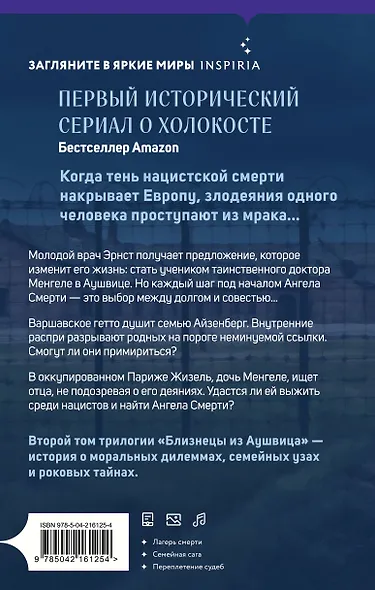 Комплект из 3-х книг (Акушерка Аушвица + Близнецы из Аушвица. Мне приснилась война + Близнецы из Аушвица. Ученик доктора Менгеле) - фото 7