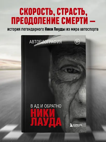 Ники Лауда. В ад и обратно. Автобиография - фото 4