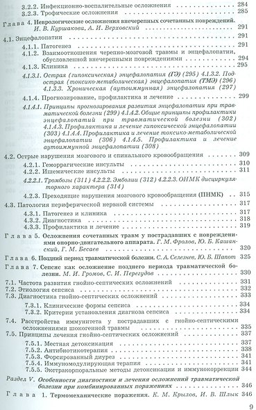 Травматическая болезнь и ее осложнения. Руководство для врачей - фото 6