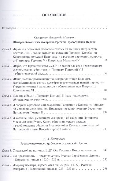 Из истории взаимоотношений Русской и Константинопольской Церквей в XX веке - фото 2