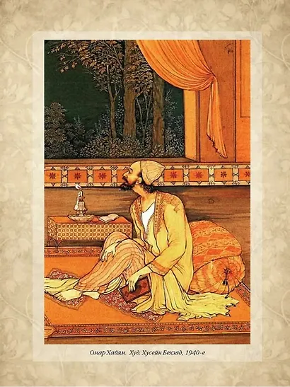 Шедевры поэзии Востока - фото 5