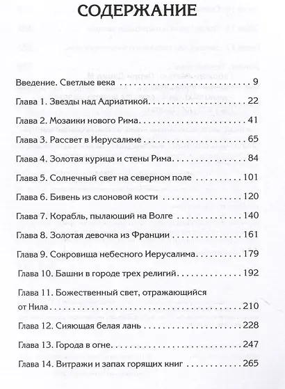 Светлое Средневековье. Новый взгляд на историю Европы V-XIV вв. - фото 4