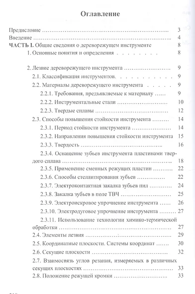 Справочник по дереворежущему инструменту. Учебное пособие - фото 2