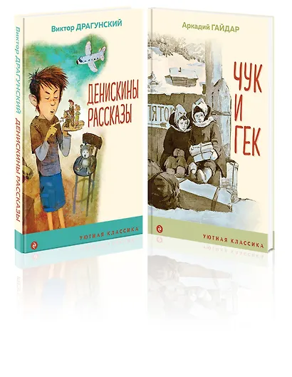 Вместе веселее: Чук и Гек, Денискины рассказы (комплект из 2 книг) - фото 3
