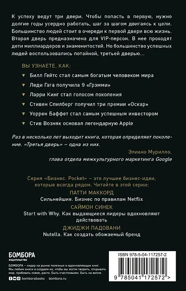 Третья дверь. Секретный код успеха Билла Гейтса, Уоррена Баффетта, Стива Возняка, Леди Гаги и других богатейших людей мира - фото 2