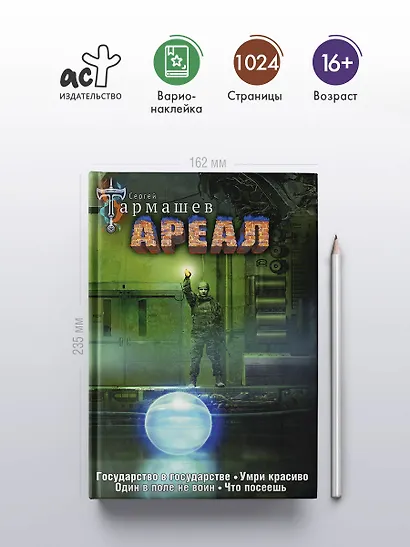 Ареал Государство в государстве. Умри красиво. Один в поле не воин. Что посеешь. Фантастические романы (уникальное лимитированное издание)_ - фото 5
