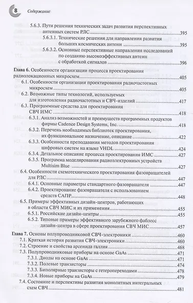 СВЧ-электроника в системах радиолокации и связи. Техническая энциклопедия. В 2-х книгах. Книга 1 - фото 6