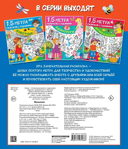 Машинки. 1,5 метра раскрасок с заданиями - фото 2