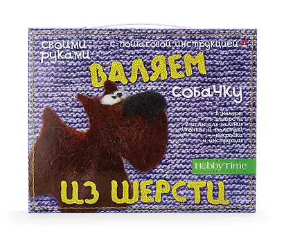 Набор для творчества Hobby Time. Валяем из шерсти «Собачка» - фото 1