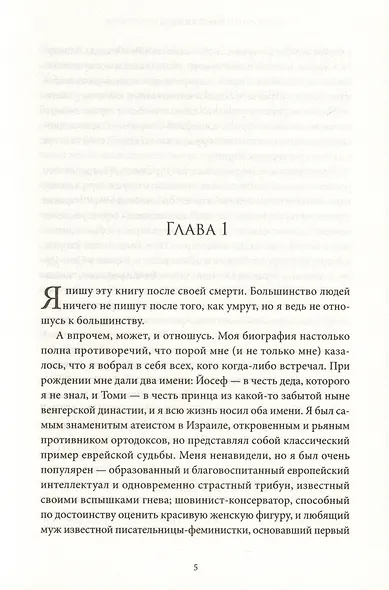 Мои посмертные воспоминания. История жизни Йосефа "Томи" Лапида - фото 2