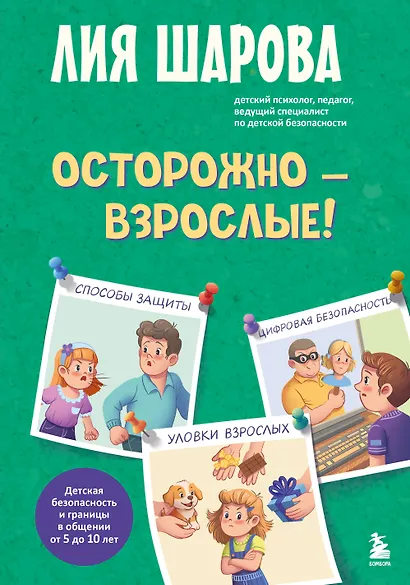 Осторожно - взрослые! Детская безопасность и границы в общении (от 5 до 10 лет) - фото 1