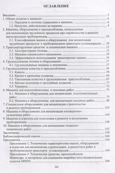 Механизация строительных и ремонтных работ в трубопроводном транспорте углеводородов. Учебное пособие - фото 2