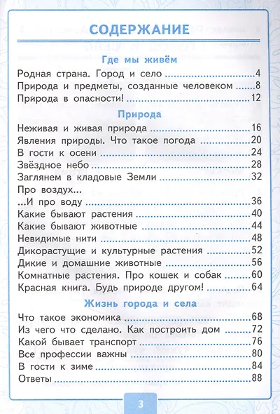 Контрольные работы по предмету "Окружающий мир". 2 класс. Часть 1. К учебнику А.А. Плешакова "Окружающий мир. 2 класс. В 2-х частях. Часть 1" - фото 2