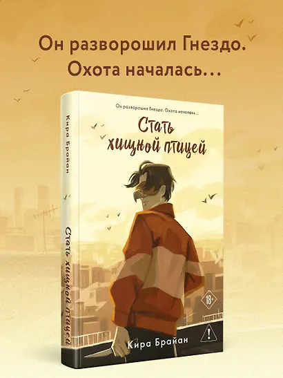 Стать хищной птицей - фото 4