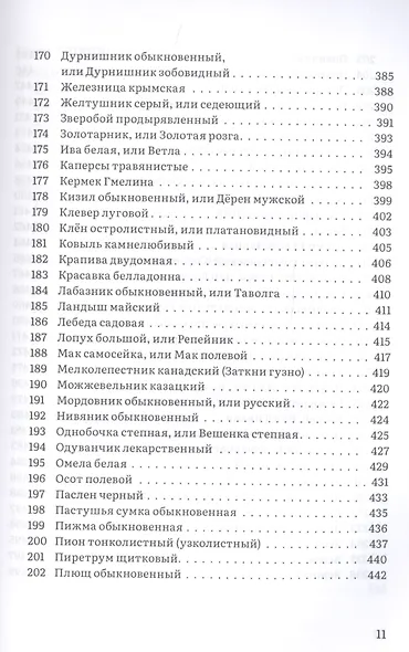 Крымский фитолечебник. Культурные, дикорастущие и привозные растения: показания, противопоказания, применение - фото 8
