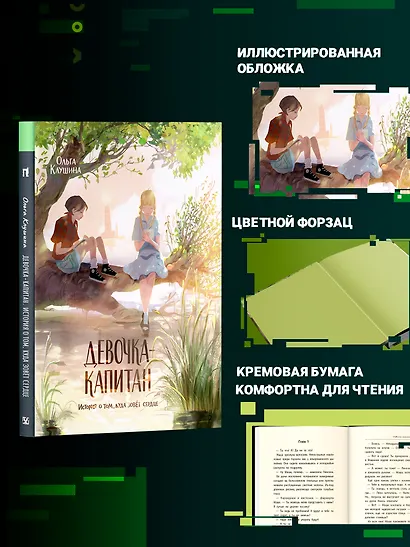 Девочка-капитан. История о том, куда зовет сердце - фото 6