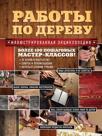 Работы по дереву. Иллюстрированная энциклопедия - фото 1