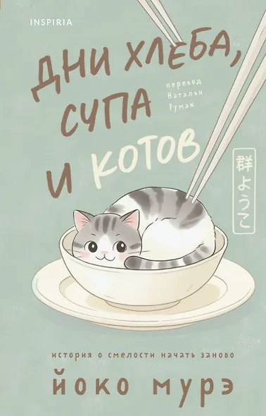 Дни хлеба, супа и котов - фото 1