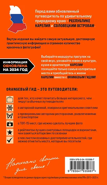 Карелия и Соловецкие острова: Кижи, Валаам, Кивач, Рускеала, Петрозаводск: путеводитель. 5-е изд., испр. и доп. - фото 2