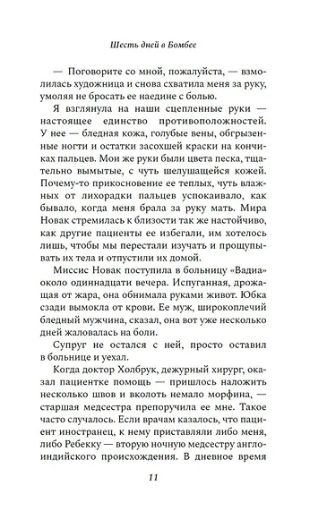 Шесть дней в Бомбее - фото 14