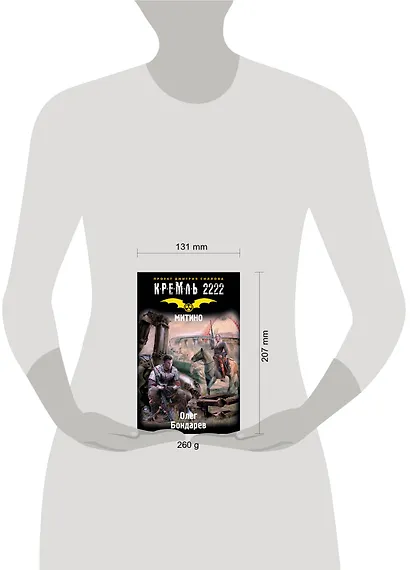 Кремль 2222. Митино: фантастический роман - фото 3